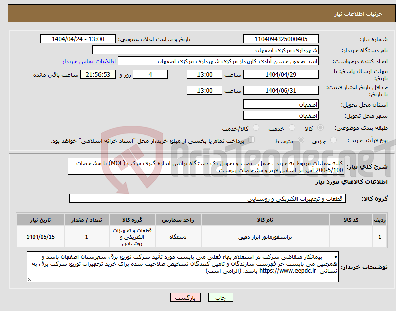 تصویر کوچک آگهی نیاز انتخاب تامین کننده-کلیه عملیات مربوط به خرید ، حمل ، نصب و تحویل یک دستگاه ترانس اندازه گیری مرکب (MOF) با مشخصات 5/100-200 آمپر بر اساس فرم و مشخصات پیوست