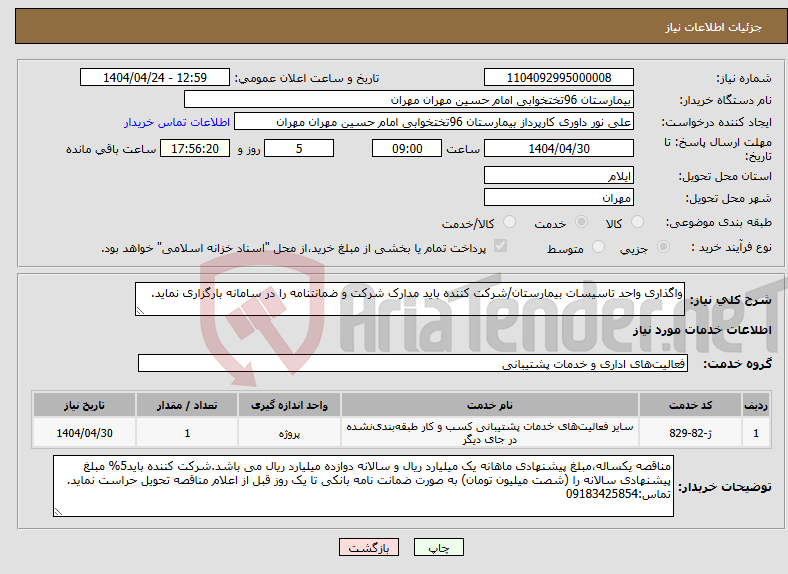 تصویر کوچک آگهی نیاز انتخاب تامین کننده-واگذاری واحد تاسیسات بیمارستان/شرکت کننده باید مدارک شرکت و ضمانتنامه را در سامانه بارگزاری نماید.