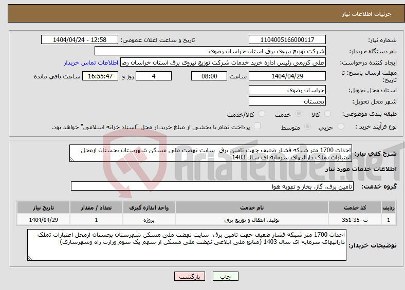 تصویر کوچک آگهی نیاز انتخاب تامین کننده-احداث 1700 متر شبکه فشار ضعیف جهت تامین برق سایت نهضت ملی مسکن شهرستان بجستان ازمحل اعتبارات تملک دارائیهای سرمایه ای سال 1403