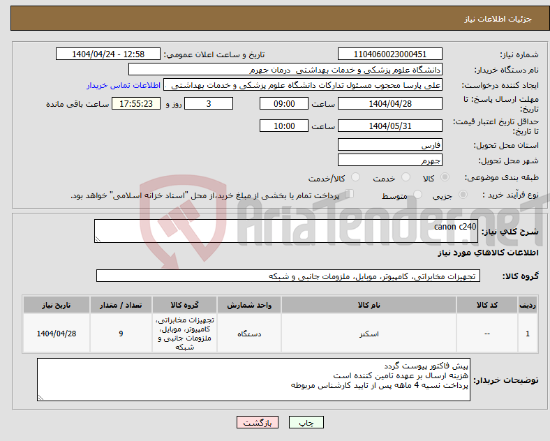 تصویر کوچک آگهی نیاز انتخاب تامین کننده-canon c240