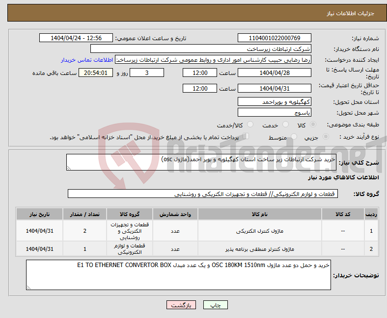 تصویر کوچک آگهی نیاز انتخاب تامین کننده-خرید شرکت ارتباطات زیر ساخت استان کهگیلویه و بویر احمد(ماژول osc)