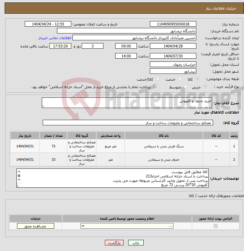 تصویر کوچک آگهی نیاز انتخاب تامین کننده-خرید جدول و کفپوش