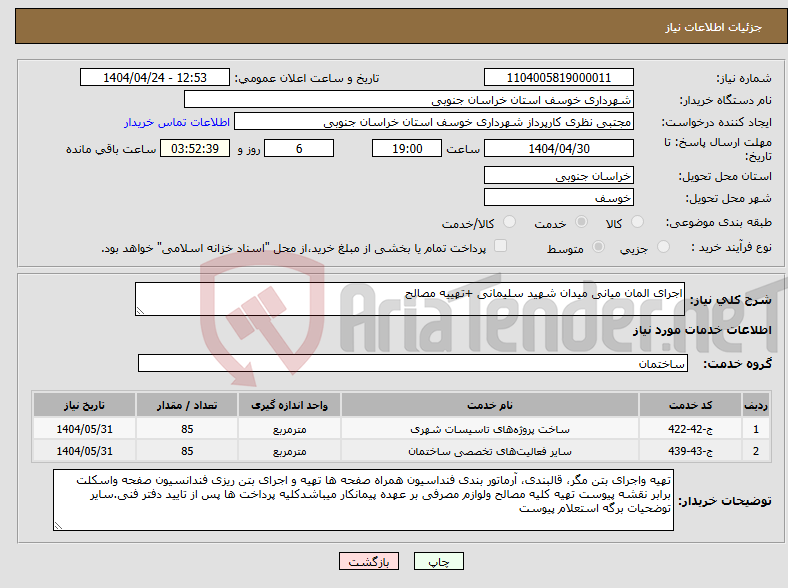 تصویر کوچک آگهی نیاز انتخاب تامین کننده-اجرای المان میانی میدان شهید سلیمانی +تهییه مصالح