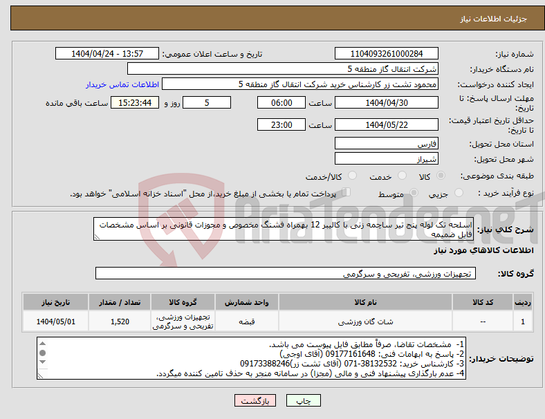 تصویر کوچک آگهی نیاز انتخاب تامین کننده-اسلحه تک لوله پنج تیر ساچمه زنی با کالیبر 12 بهمراه فشنگ مخصوص و مجوزات قانونی بر اساس مشخصات فایل ضمیمه