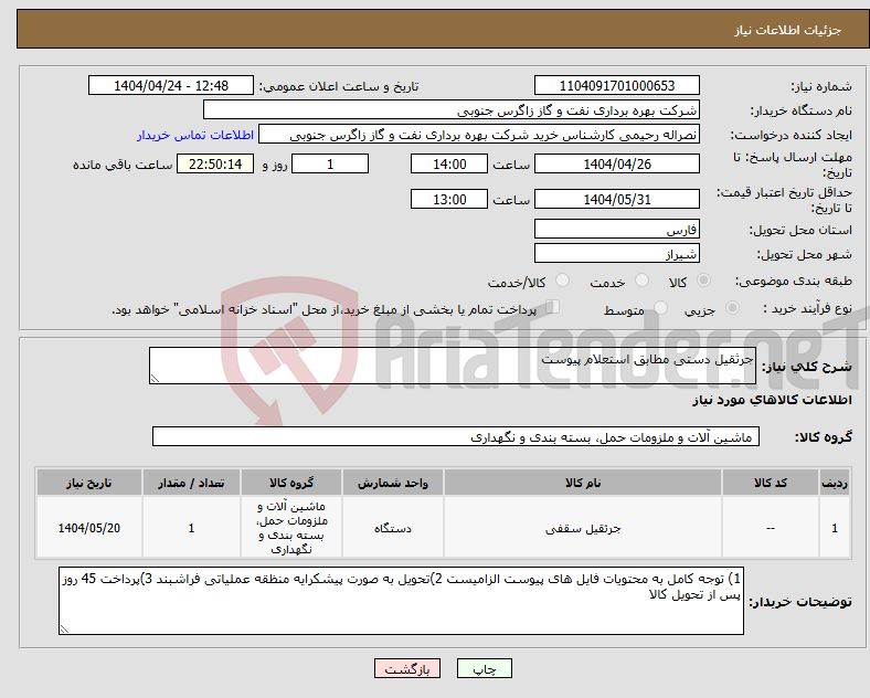تصویر کوچک آگهی نیاز انتخاب تامین کننده-جرثقیل دستی مطابق استعلام پیوست