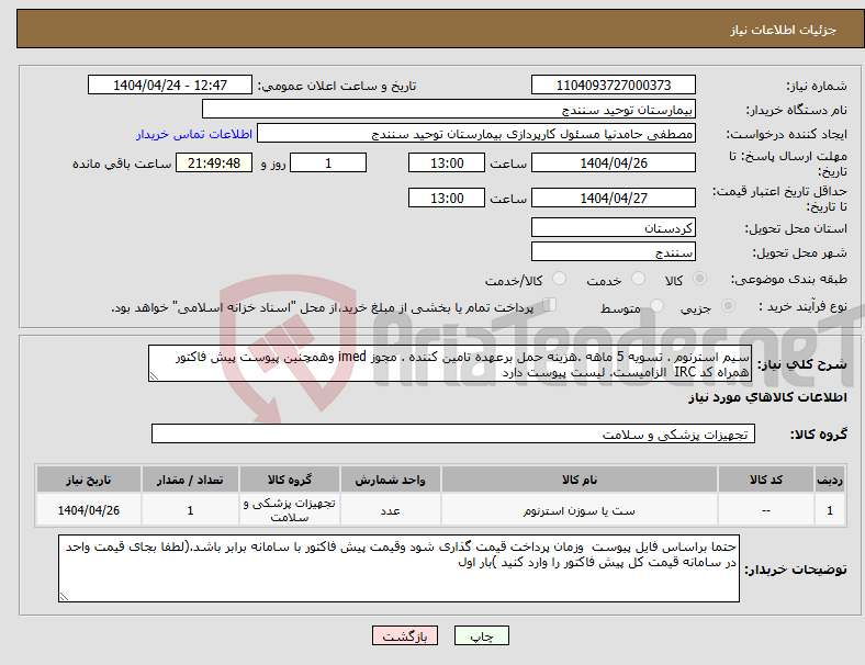 تصویر کوچک آگهی نیاز انتخاب تامین کننده-سیم استرنوم . تسویه 5 ماهه .هزینه حمل برعهده تامین کننده . مجوز imed وهمچنین پیوست پیش فاکتور همراه کد IRC الزامیست. لیست پیوست دارد 