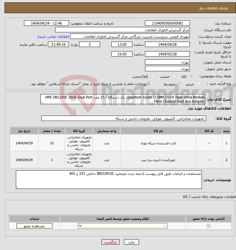 تصویر کوچک آگهی نیاز انتخاب تامین کننده-Quantum Scalar i3 IBM LTO-9 Tape Drive Module, یک دستگاه / 15 عدد HPE SN1200E 16Gb Dual Port Fibre Channel Host Bus Adapter