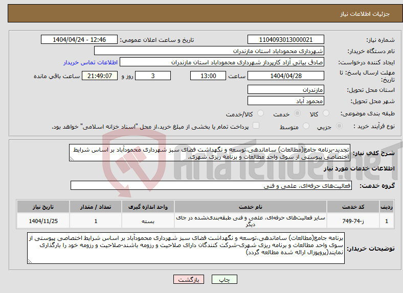 تصویر کوچک آگهی نیاز انتخاب تامین کننده-تجدید-برنامه جامع(مطالعات) ساماندهی،توسعه و نگهداشت فضای سبز شهرداری محمودآباد بر اساس شرایط اختصاصی پیوستی از سوی واحد مطالعات و برنامه ریزی شهری.
