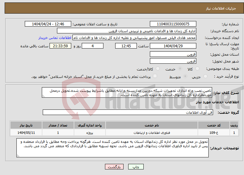 تصویر کوچک آگهی نیاز انتخاب تامین کننده-تامین،نصب وراه اندازی تجهیزات شبکه،دوربین مداربسته ورایانه،مطابق باشرایط پیوست شده.تحویل درمحل موردنظراداره کل زندانهای استان به عهده تامین کننده است.