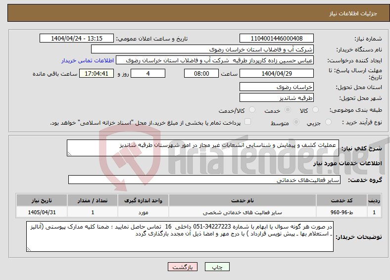 تصویر کوچک آگهی نیاز انتخاب تامین کننده- عملیات کشف و پیمایش و شناسایی انشعابات غیر مجاز در امور شهرستان طرقبه شاندیز 