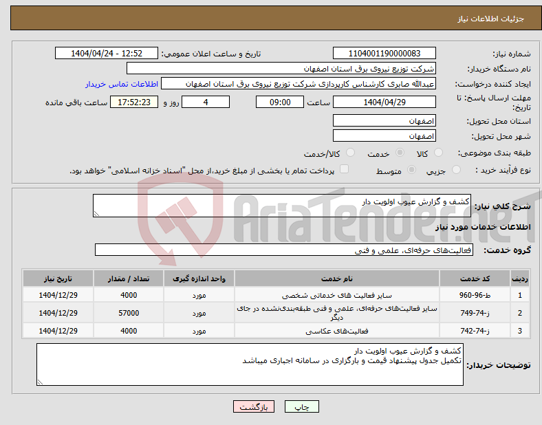 تصویر کوچک آگهی نیاز انتخاب تامین کننده-کشف و گزارش عیوب اولویت دار
