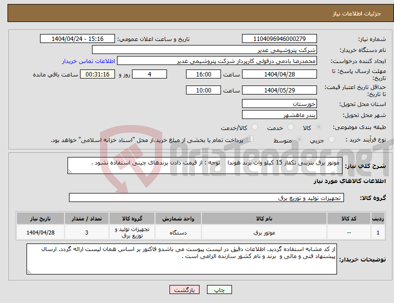 تصویر کوچک آگهی نیاز انتخاب تامین کننده- موتور برق بنزینی تکفاز 15 کیلو وات برند هوندا توجه : از قیمت دادن برندهای چینی استفاده نشود .