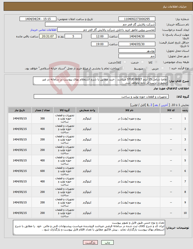 تصویر کوچک آگهی نیاز انتخاب تامین کننده-تقاضا شامل 15 آیتم STUD BOLT میباشد . خرید مطابق با شرح استعلام بهای پیوست در سامانه در غیر اینصورت ترتیب اثر داده نخواهد شد.