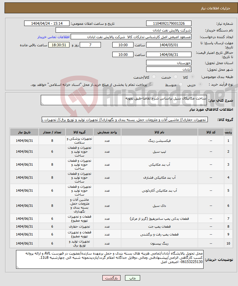 تصویر کوچک آگهی نیاز انتخاب تامین کننده-ساخت مکانیکال سیل براساس شرح تقاضا-طبق نمونه