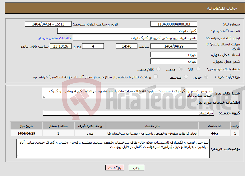 تصویر کوچک آگهی نیاز انتخاب تامین کننده-سرویس تعمیر و نگهداری تاسیسات موتورخانه های ساختمان ولیعصر،شهید بهشتی،کوچه روشن، و گمرک جنوب،عباس آباد