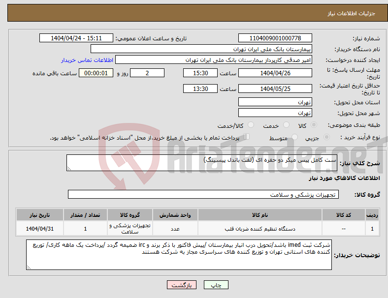 تصویر کوچک آگهی نیاز انتخاب تامین کننده-ست کامل پیس میکر دو حفره ای (لفت باندل پیسینگ) 