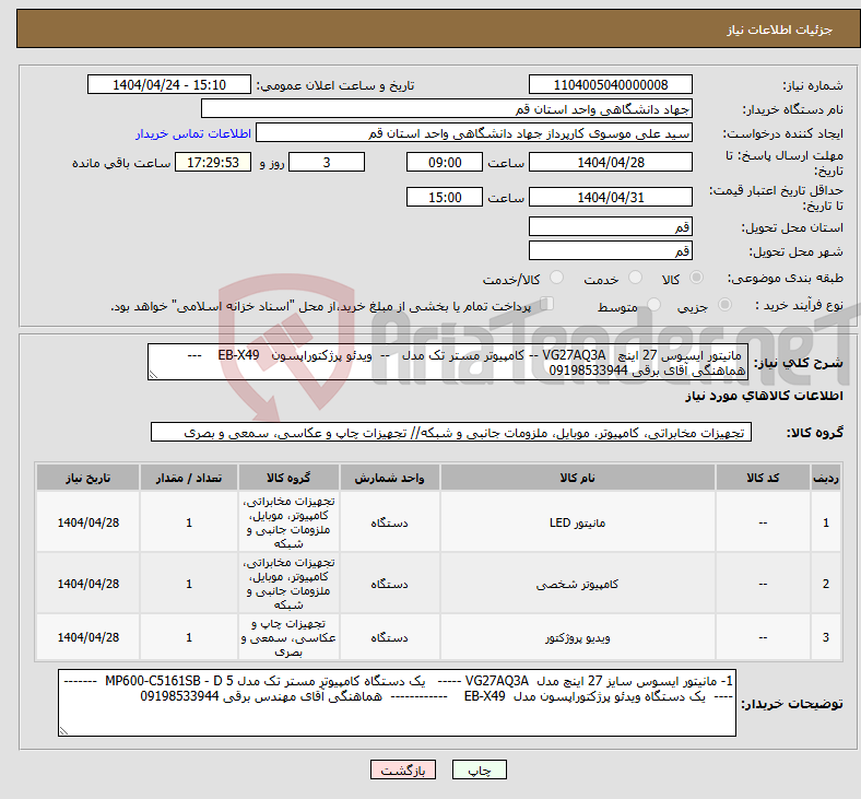 تصویر کوچک آگهی نیاز انتخاب تامین کننده- مانیتور ایسوس 27 اینچ VG27AQ3A -- کامپیوتر مستر تک مدل -- ویدئو پرژکتوراپسون EB-X49 --- هماهنگی آقای برقی 09198533944 