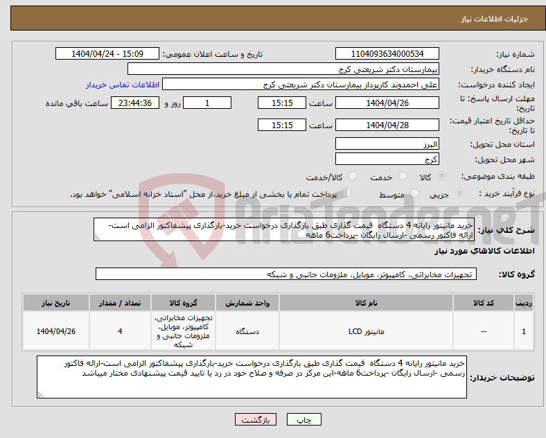 تصویر کوچک آگهی نیاز انتخاب تامین کننده-خرید مانیتور رایانه 4 دستگاه قیمت گذاری طبق بارگذاری درخواست خرید-بارگذاری پیشفاکتور الزامی است-ارائه فاکتور رسمی -ارسال رایگان -پرداخت6 ماهه