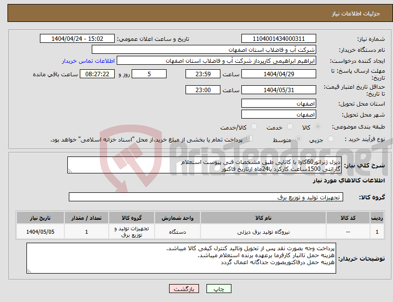 تصویر کوچک آگهی نیاز انتخاب تامین کننده-دیزل ژنراتور60کاوا با کاناپی طبق مشخصات فنی پیوست استعلام گارانتی 1500ساعت کارکرد یا24ماه ازتاریخ فاکتور