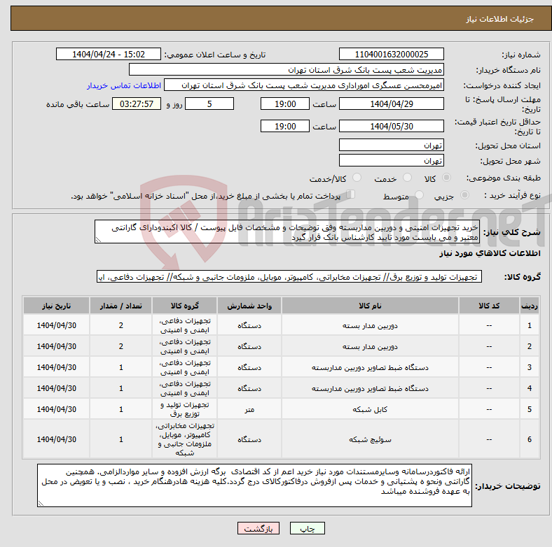 تصویر کوچک آگهی نیاز انتخاب تامین کننده-خرید تجهیزات امنیتی و دوربین مداربسته وفق توضیحات و مشخصات فایل پیوست / کالا اکبندودارای گارانتی معتبر و می بایست مورد تایید کارشناس بانک قرار گیرد