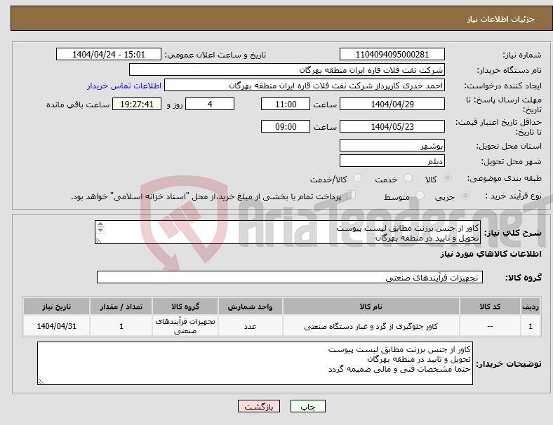 تصویر کوچک آگهی نیاز انتخاب تامین کننده-کاور از جنس برزنت مطابق لیست پیوست تحویل و تایید در منطقه بهرگان حتما مشخصات فنی و مالی ضمیمه گردد