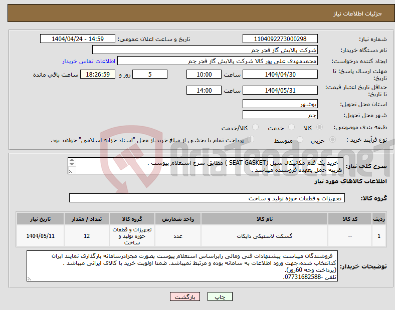 تصویر کوچک آگهی نیاز انتخاب تامین کننده- خرید یک قلم مکانیکال سیل (SEAT GASKET ) مطابق شرح استعلام پیوست . هزینه حمل بعهده فروشنده میباشد . تلفن :07731682588