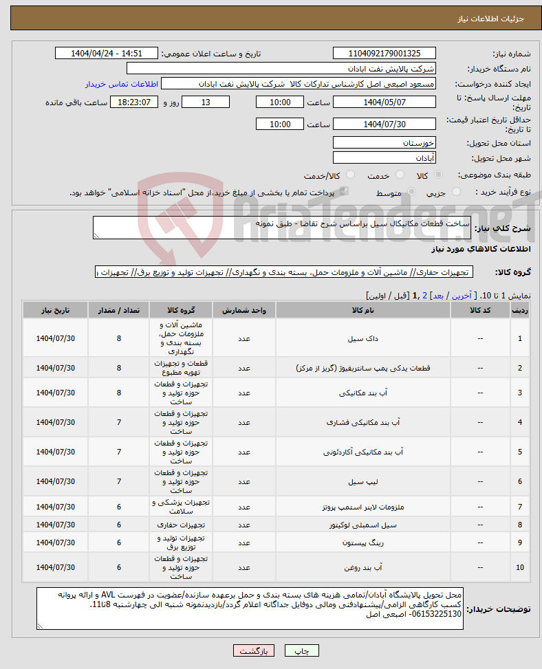 تصویر کوچک آگهی نیاز انتخاب تامین کننده-ساخت قطعات مکانیکال سیل براساس شرح تقاضا - طبق نمونه