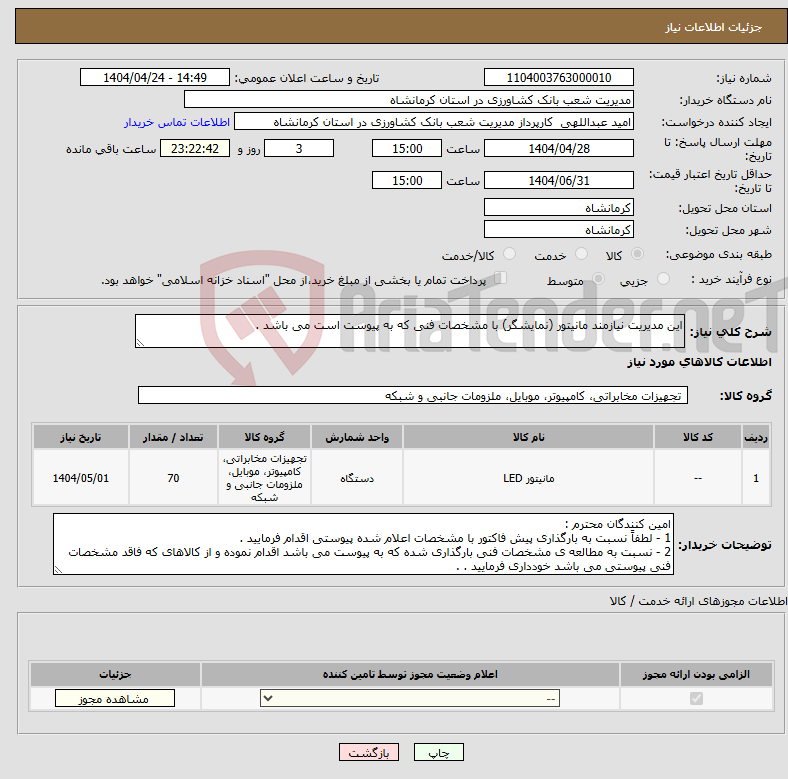 تصویر کوچک آگهی نیاز انتخاب تامین کننده-این مدیریت نیازمند مانیتور (نمایشگر) با مشخصات فنی که به پیوست است می باشد .