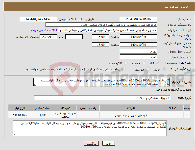 تصویر کوچک آگهی نیاز انتخاب تامین کننده-گایدوایرptfeتعداد1000عدد0.035-180cmجی تیپ-دریافت تاییدیه از مرکز ورعایت قوانین اداره کل الزامیست-بارگذاری پیش فاکتورالزامیست-درصورت ارائه برندجدید