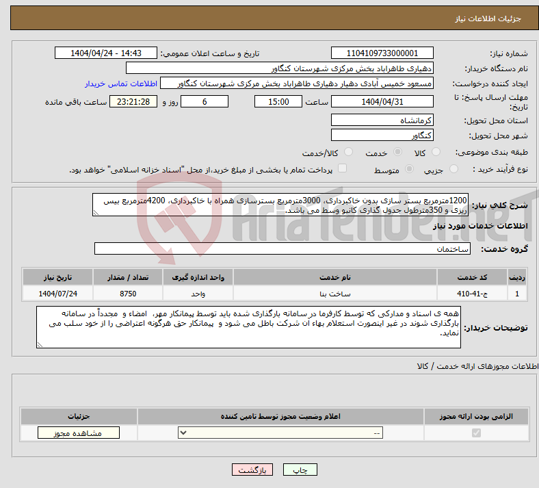تصویر کوچک آگهی نیاز انتخاب تامین کننده-1200مترمربع بستر سازی بدون خاکبرداری، 3000مترمربع بسترسازی همراه با خاکبرداری، 4200مترمربع بیس ریزی و 350مترطول جدول گذاری کانیو وسط می باشد.