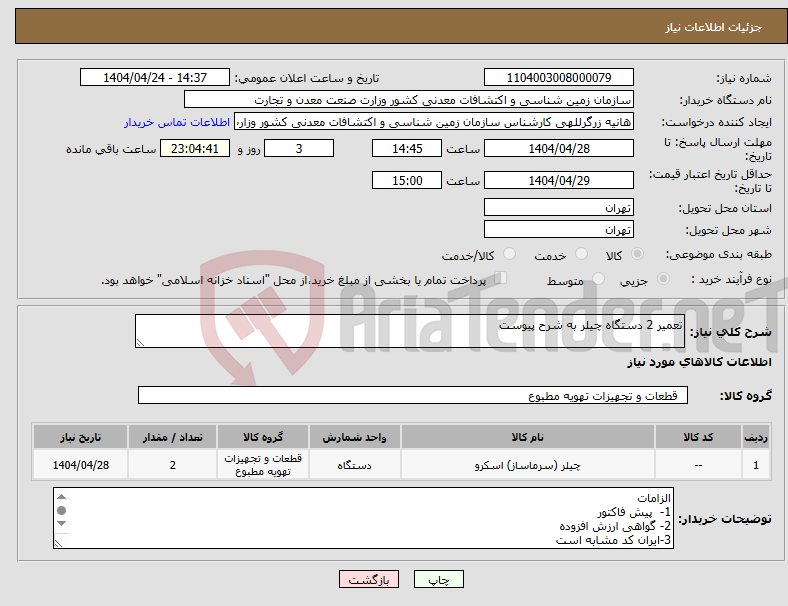 تصویر کوچک آگهی نیاز انتخاب تامین کننده-تعمیر 2 دستگاه چیلر به شرح پیوست