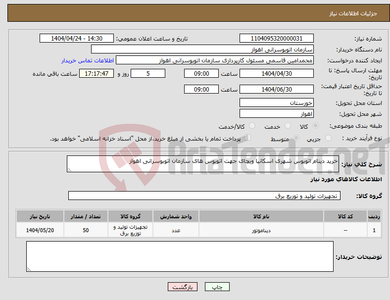 تصویر کوچک آگهی نیاز انتخاب تامین کننده-خرید دینام اتوبوس شهری اسکانیا ویچای جهت اتوبوس های سازمان اتوبوسرانی اهواز