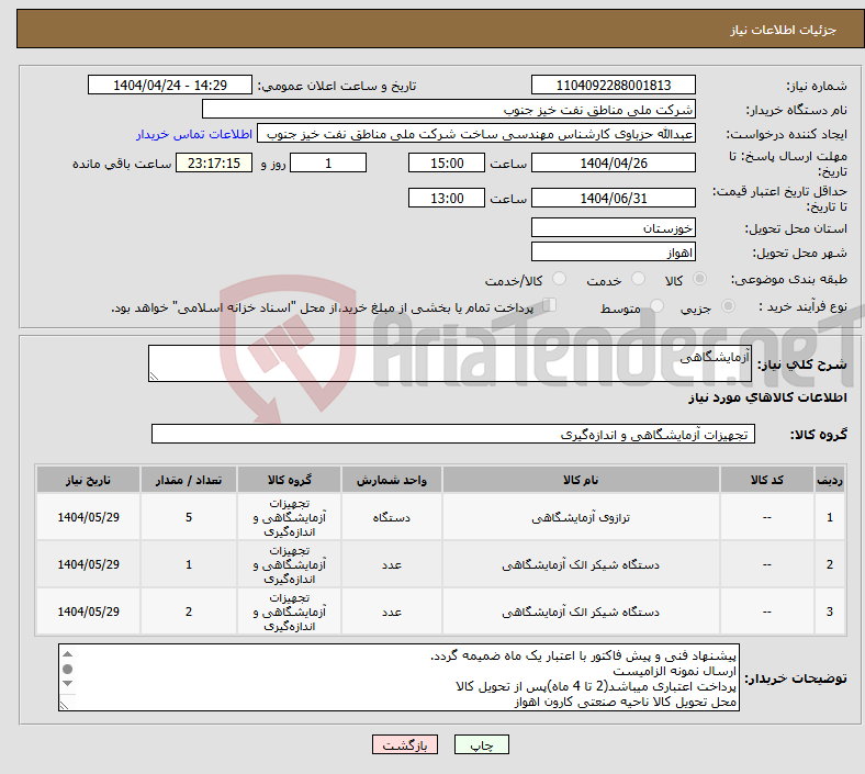 تصویر کوچک آگهی نیاز انتخاب تامین کننده-آزمایشگاهی