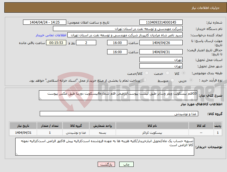 تصویر کوچک آگهی نیاز انتخاب تامین کننده-10قلم بیسکویت ویفر وسایر طبق لیست پیوست/درضمن قلم شماره6بیسکویت دورینا طبق عکس پیوست