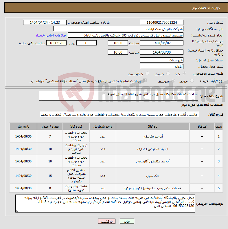 تصویر کوچک آگهی نیاز انتخاب تامین کننده-ساخت قطعات مکانیکال سیل براساس شرح تقاضا - طبق نمونه