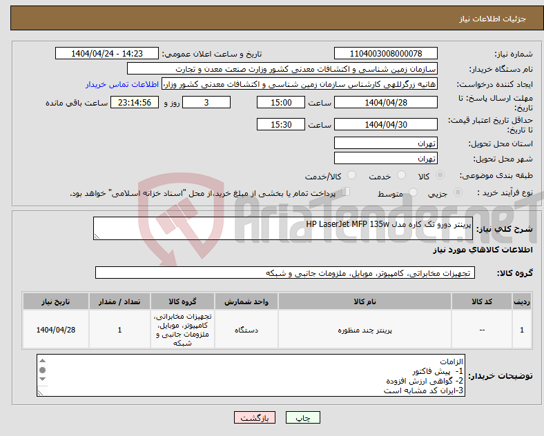 تصویر کوچک آگهی نیاز انتخاب تامین کننده-پرینتر دورو تک کاره مدل HP LaserJet MFP 135w