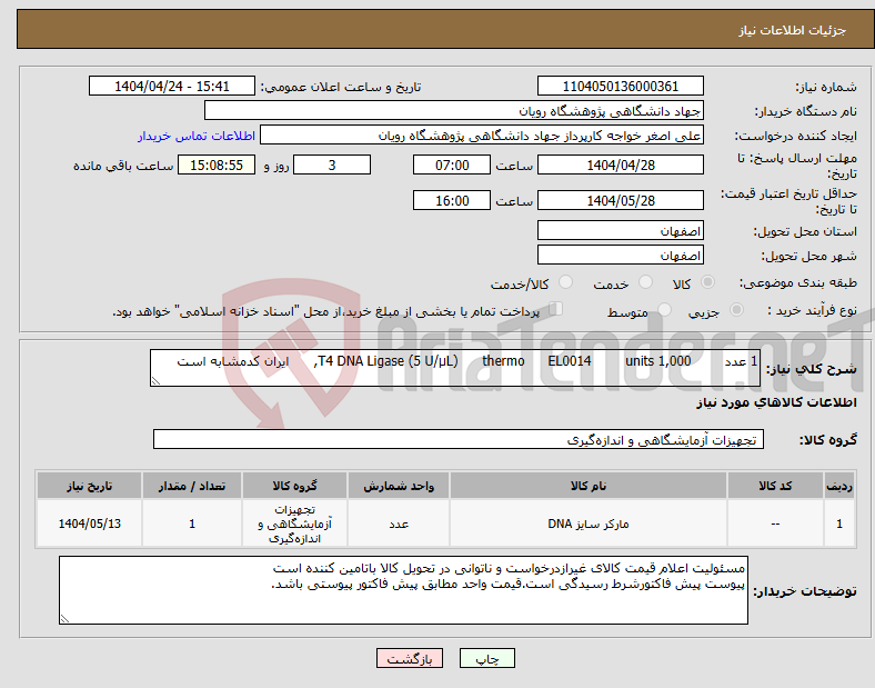 تصویر کوچک آگهی نیاز انتخاب تامین کننده-1 عدد 1,000 units EL0014 thermo T4 DNA Ligase (5 U/μL), ایران کدمشابه است 