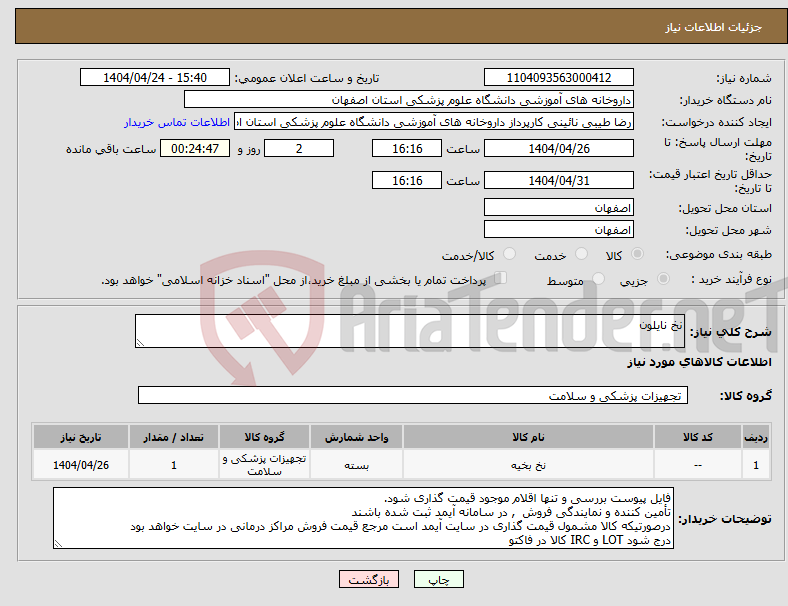 تصویر کوچک آگهی نیاز انتخاب تامین کننده-نخ نایلون 