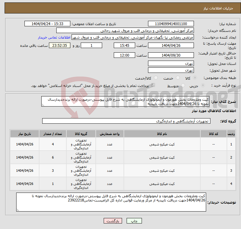 تصویر کوچک آگهی نیاز انتخاب تامین کننده-کیت وملزومات بخش هورمون و ایمونولوژی ازمایشگاهی به شرح فایل پیوستی-درصورت ارائه برندجدیدارسال نمونه تا 1404/04/26جهت دریافت تاییدیه