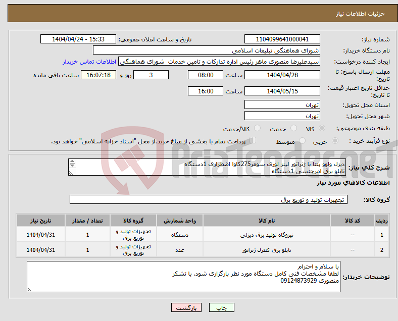 تصویر کوچک آگهی نیاز انتخاب تامین کننده-دیزل ولوو پنتا با ژنراتور لینز لوری سومر275کاوا اضطراری 1دستگاه تابلو برق امرجنسی 1دستگاه 