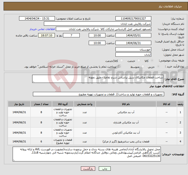 تصویر کوچک آگهی نیاز انتخاب تامین کننده-ساخت قطعات مکانیکال سیل براساس شرح تقاضا - طبق نمونه