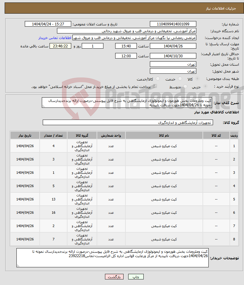 تصویر کوچک آگهی نیاز انتخاب تامین کننده-کیت وملزومات بخش هورمون و ایمونولوژی ازمایشگاهی به شرح فایل پیوستی-درصورت ارائه برندجدیدارسال نمونه تا 1404/04/26جهت دریافت تاییدیه 
