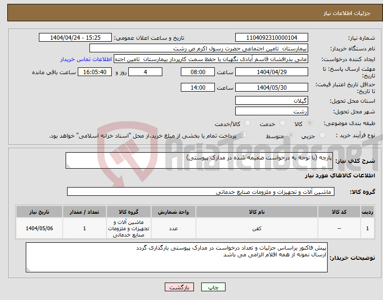 تصویر کوچک آگهی نیاز انتخاب تامین کننده-پارچه (با توجه به درخواست ضمیمه شده در مدارک پیوستی)