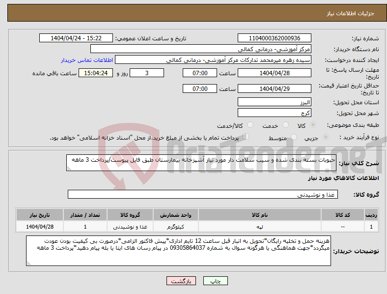تصویر کوچک آگهی نیاز انتخاب تامین کننده-حبوبات بسته بندی شده و سیب سلامت دار مورد نیاز آشپزخانه بیمارستان طبق فایل پیوست/پرداخت 3 ماهه