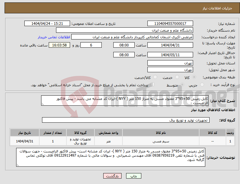 تصویر کوچک آگهی نیاز انتخاب تامین کننده-کابل زمینی 50+95*3 مفتول مسی به متراژ 150 متر ( NYY )-ایران کد مشابه می باشد - پیش فاکتور الزامیست - 