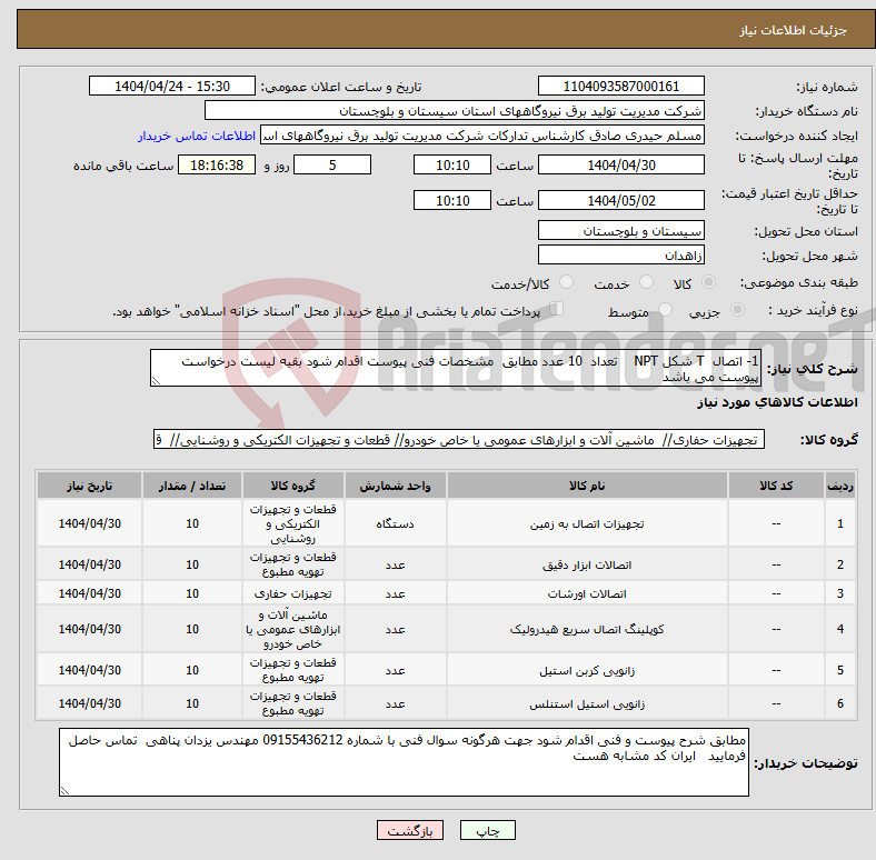 تصویر کوچک آگهی نیاز انتخاب تامین کننده-1- اتصال T شکل NPT تعداد 10 عدد مطابق مشخصات فنی پیوست اقدام شود بقیه لیست درخواست پیوست می باشد 
