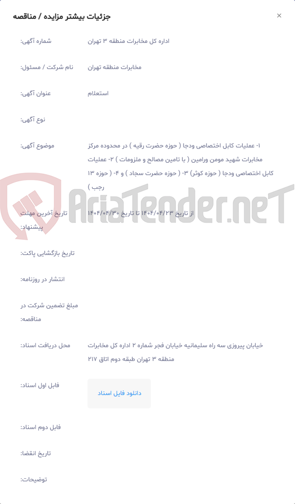 تصویر کوچک آگهی 1- عملیات کابل اختصاصی ودجا ( حوزه حضرت رقیه ) در محدوده مرکز مخابرات شهید مومن ورامین ( با تامین مصالح و ملزومات ) 2- عملیات کابل اختصاصی ودجا ( حوزه کوثر) 3- ( حوزه حضرت سجاد ) و 4- ( حوزه 13 رجب )