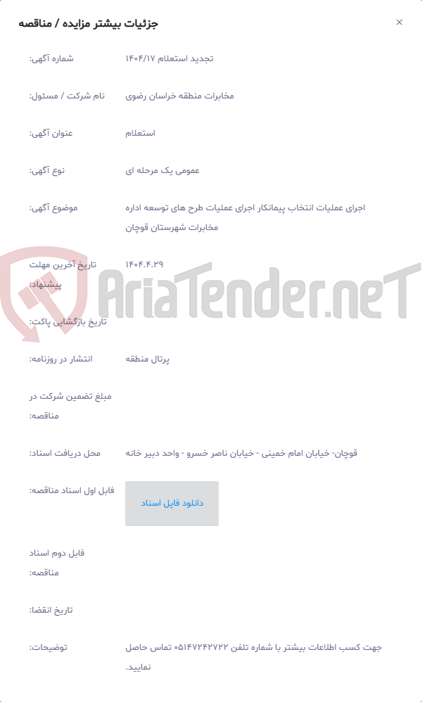 تصویر کوچک آگهی اجرای عملیات انتخاب پیمانکار اجرای عملیات طرح های توسعه اداره مخابرات شهرستان قوچان