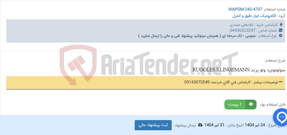 تصویر کوچک آگهی سولونوئید ولو برند RUGGLES KLINGEMANN