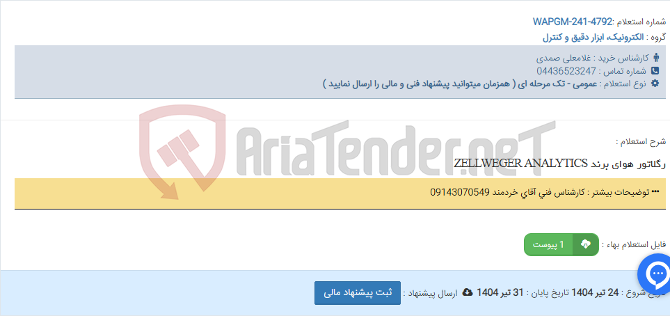 تصویر کوچک آگهی رگلاتور هوای برند ZELLWEGER ANALYTICS